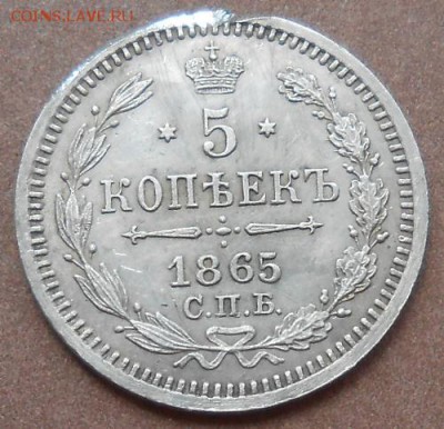 5 копеек 1865 СПБ HI до 06.06.2019 - монеты 248