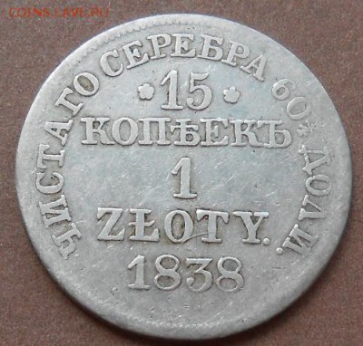 15 копеек-1 злотых 1838 МW до 06.06.2019 - монеты 256