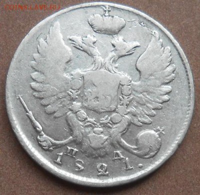 10 копеек 1821 СПБ ПД до 06.06.2019 - монеты 227