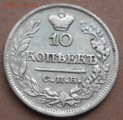 10 копеек 1821 СПБ ПД до 06.06.2019 - монеты 228