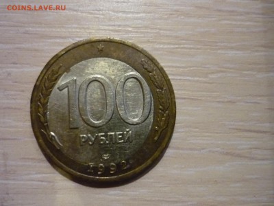 100р 1992 смещение - P1090839.JPG