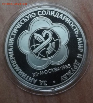 1 рубль 1985 Фестиваль ПРУФ стародел фикс до 08.06.19 22-00 - DSC06452.JPG