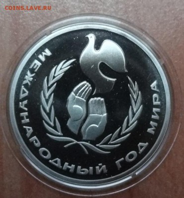 1 рубль 1985 Год мира ПРУФ стародел фикс до 08.06.19 22-00 - DSC06437.JPG