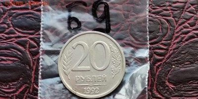 20 рублей 1992 лмд. Раскол на головах орла. До 07.06 . Б9 - IMG_20190523_173605