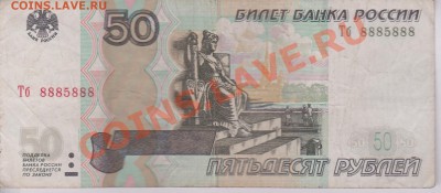 50 рублей мод. 2004 год. 8885888 - 50 руб 2004 номер.JPG