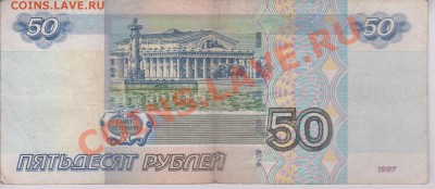 50 рублей мод. 2004 год. 8885888 - 50 руб 2004.JPG