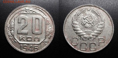 МОНЕТЫ МИРА 05-19 - СССР – 20 копеек (1946)