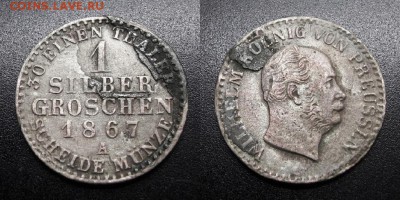 МОНЕТЫ МИРА 05-19 - Германия (Пруссия) – 1 грош (зильбергрошен) (1867 А) «Фридрих Людвиг Вильгельм I – король Пруссии» (Ag) №1