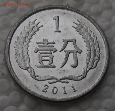Китай 1 фэнь 2011 до 05.06.19 - 77
