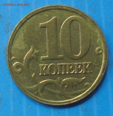 10 копеек 2005 М, полн. раскол, до 06.06.2019(22:00мск) - DSC00425.JPG