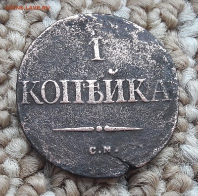 1 коп 1835 СМ - 20190601_151345