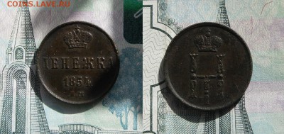 Денежка 1854 ЕМ до 4.06.19г в 23.00 МСК - 4