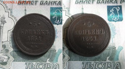 5 копеек 1861 ЕМ до 4.06.19г 23.00 МСК - 6