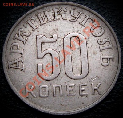 50 копеек 1946 Шпицберген - 50 к 1946 шпицберген 1