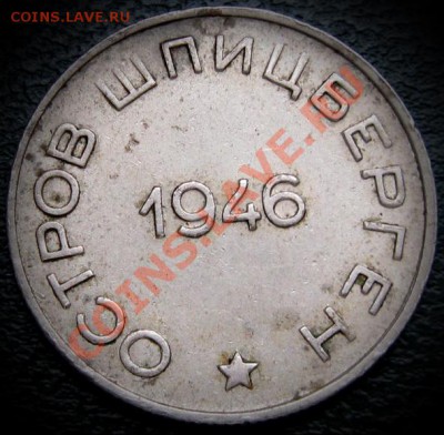 50 копеек 1946 Шпицберген - 50 к 1946 шпицберген 2