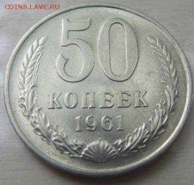50 копеек 1961 до 5 06 2019 в 22-00 по мск - HMqsB9M