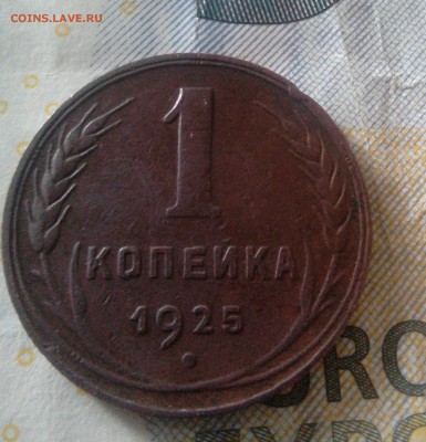 1 копейка 1925 год. - _20190602_153422.JPG