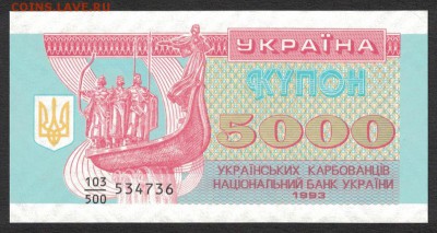 Украина 5000 карбованцев 1993 unc 09.06.19. 22:00 мск - 2