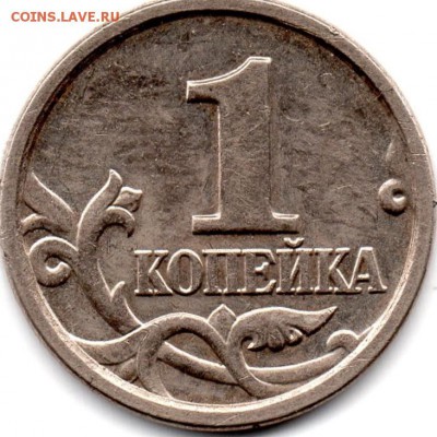 1 копейка 2005 года ММД штемпель В ? Атрибуция - img053