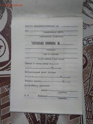 Членские книжки кассы взаимопомощи СССР. - IMG_20190603_120551