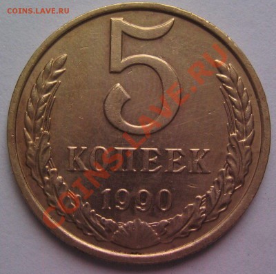 5копеек1990м До 30.06 в 23-00 - монеты 002