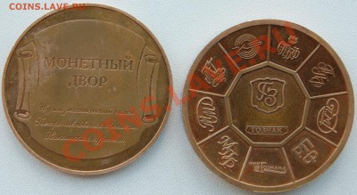 жетоны "гознак" - DSC_3411.JPG