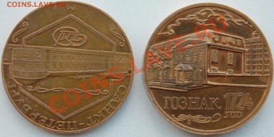 жетоны "гознак" - DSC_3413.JPG