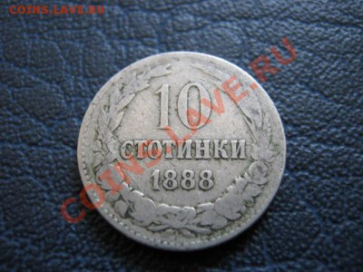 Болгария 10 стотинок 1888 до 04.07 в 21.00 М - IMG_0045