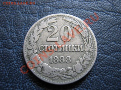 Болгария 20 стотинок 1888 до 04.07 в 21.00 М - IMG_0047