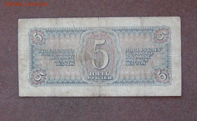 5 рублей 1938 года. - IMG_0052.JPG