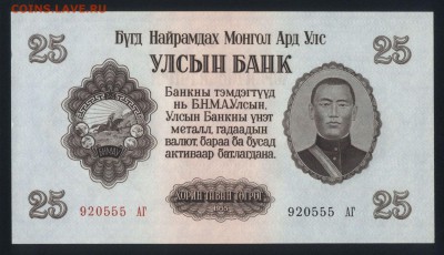 Монголия 25 тугриков 1955 unc 09.06.19. 22:00 мск - 2