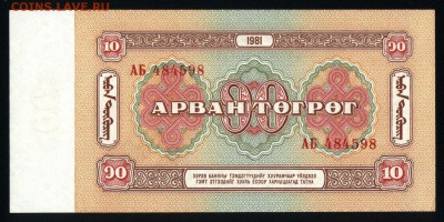 Монголия 10 тугриков 1981 unc 09.06.19. 22:00 мск - 1
