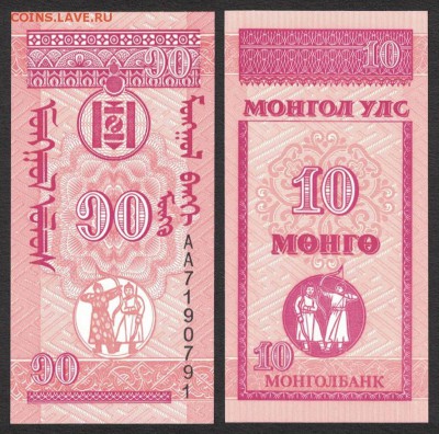 Монголия 10 мунгу 1993 unc 09.06.19. 22:00 мск - 3