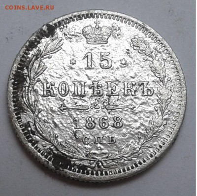 15коп. 1868г. СПБ. до 09.06.19г. 22:00 - 20190603_130138