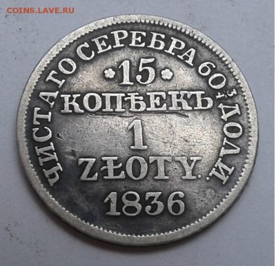 15 копеек - 1 злотый 1836г. до 09.06.19г. 22:00 - 20190603_130204