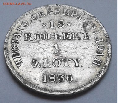 15 копеек - 1 злотый 1836г. до 09.06.19г. 22:00 - 20190603_130237