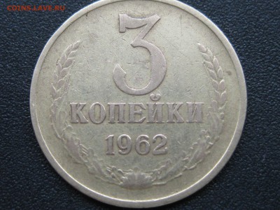 3 коп 1962  до 06.06.2019 - Изображение 062