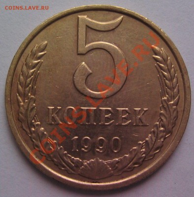 5копеек1990м До 30.06 в 23-00 - монеты 002