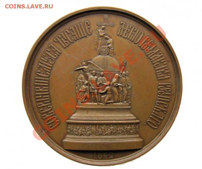 Памятная Медаль 1862 год - 92328
