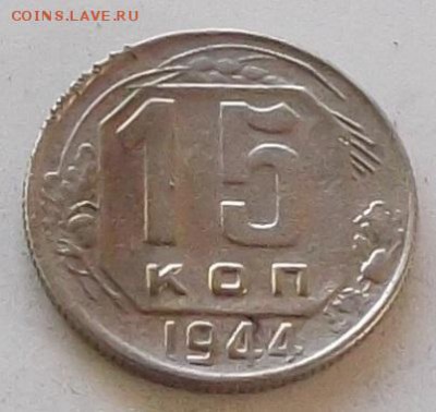 15 копеек 1944 года до 8.06.2019 в 23.00 по мск - 427.JPG