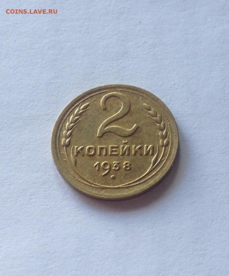 2 копейки 1938г. , до 09.06.19г. - 238-11