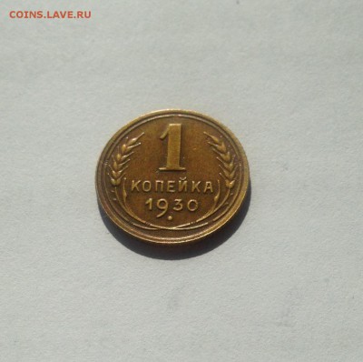 1 копейка 1930г. , до 09.06.19г. - 130-7