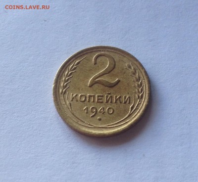 2 копейки 1940г.(шт.Г) , до 09.06.19г. - 240-4