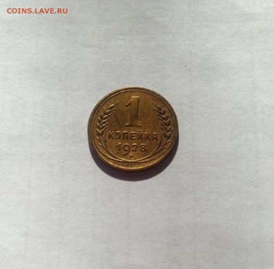 1 копейка 1928г. , до 09.06.19г. - 128-6