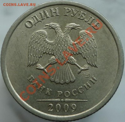 1 рубль 2009 год ММД А или Б? - P1040735.JPG