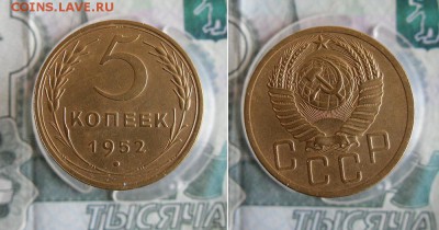 5 копеек 1952 года До 9.06.19г 23.00 МСК - 6