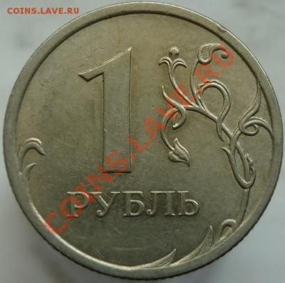 1 рубль 2009 год ММД А или Б? - P1040736.JPG