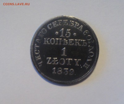 15 копеек 1злотый 1839 года   до 05.06.19 в 22.00 по - DSC09503.JPG