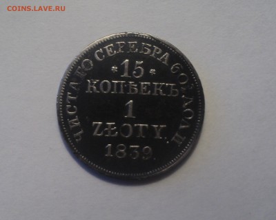 15 копеек 1злотый 1839 года   до 05.06.19 в 22.00 по - DSC09500.JPG