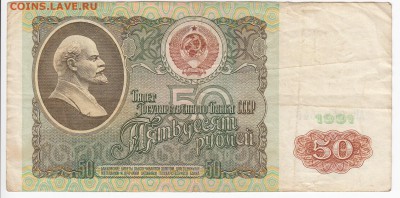 50 рублей 1991 г. до 09.06 в 22.00 - IMG_20190603_0006